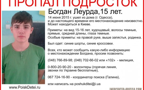 Одесские правоохранители просят помощи в поиске пропавшего подростка «фото»