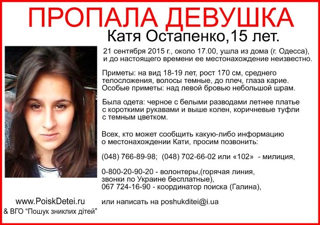 В Одессе пропала девушка «фото»