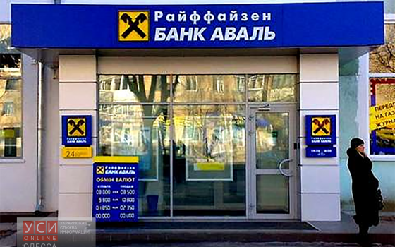 Райффайзен Банк «сворачивает лавочку»? usionline.com Райффайзен Банк «сворачивает лавочку»? «фото»