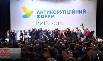 На Антикоррупционном форуме собрались “звезды” и “жалобщики” usionline.com На Антикоррупционном форуме собрались “звезды” и “жалобщики” «фото»