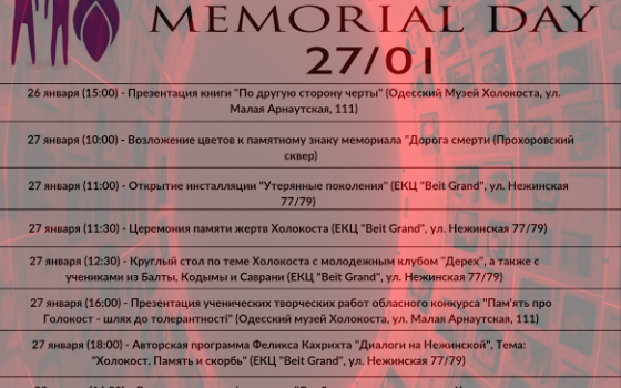 В Одессе запланирован ряд мероприятий ко дню памяти Холокоста usionline.com В Одессе запланирован ряд мероприятий ко дню памяти Холокоста «фото»