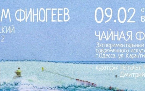 Одесский концептуализм в «Черноморском растворе» usionline.com Одесский концептуализм в «Черноморском растворе» «фото»
