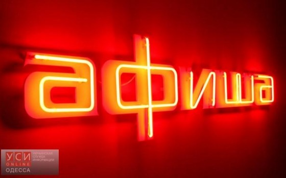 Сегодня в Одессе: куда пойти, чтобы вдохновиться? «фото»
