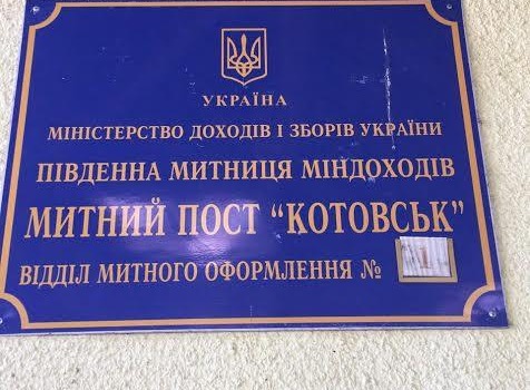 СБУ задержала сотрудников таможенного поста Котовск (фото) usionline.com СБУ задержала сотрудников таможенного поста Котовск (фото) «фото»