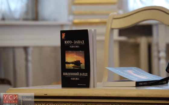 Одесские историки презентовали эпохальную книгу (фото) «фото»