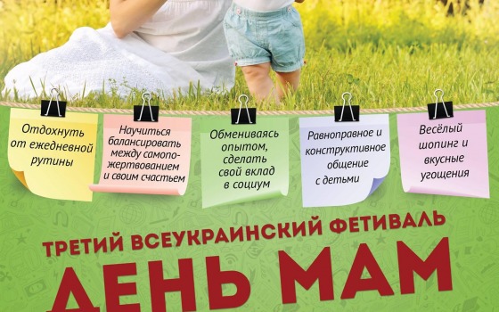 Одесских мам вместе с чадами приглашают на большую “тусовку” «фото»