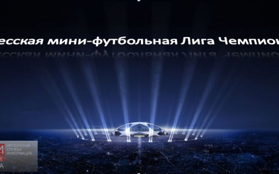 В Одессе стартует мини-футбольная Лига Чемпионов «фото»