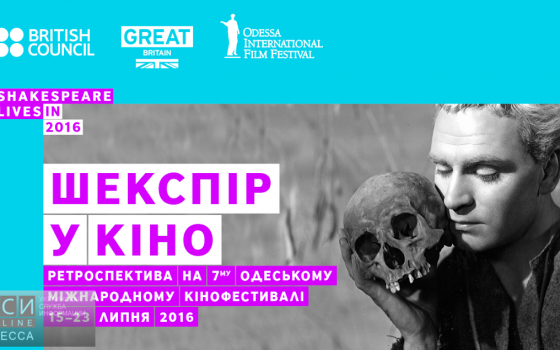 На Одесском кинофестивале британцы покажут лучшие экранизации  Шекспира «фото»