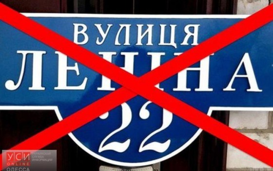В Одесской области улицы Ленина переименовывают в “Центральные” и “Мира” (документ) «фото»