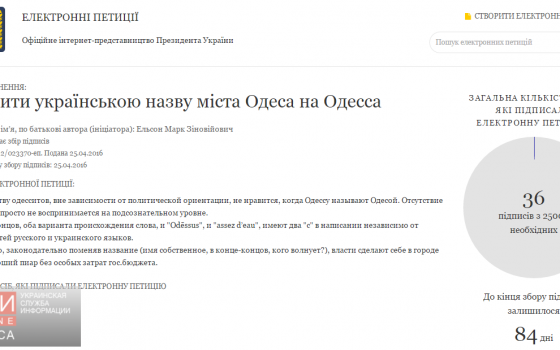 Президента просят писать название города Одесса одинаково на украинском и на русском языках «фото»