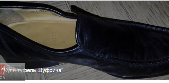 Купи туфель Шуфрича, помоги бойцам АТО, – в Одессе объявлен курьезный аукцион usionline.com Купи туфель Шуфрича, помоги бойцам АТО, – в Одессе объявлен курьезный аукцион «фото»