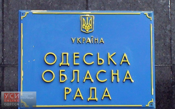 Депутаты Одесского облсовета отказались выделять деньги на патриотизм «фото»