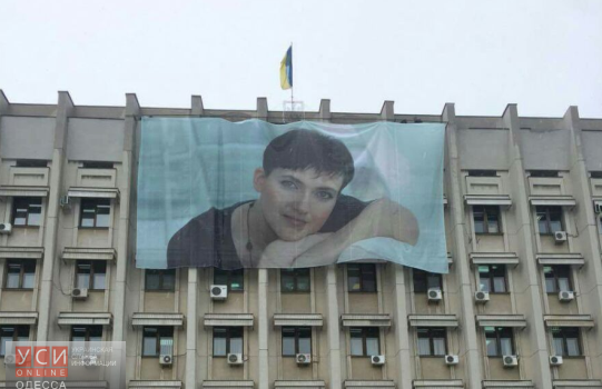На фасаде Одесской ОГА вывесили портрет Надежды Савченко (фото) «фото»