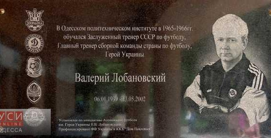 В Одессе вспоминают легенду футбола Валерия Лобановского usionline.com В Одессе вспоминают легенду футбола Валерия Лобановского «фото»