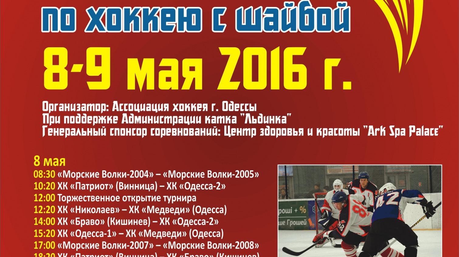 В Одессе состоится майский хоккейный турнир «фото»