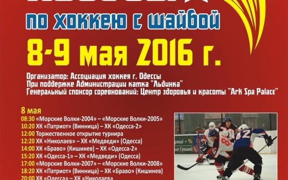 В Одессе состоится майский хоккейный турнир usionline.com В Одессе состоится майский хоккейный турнир «фото»