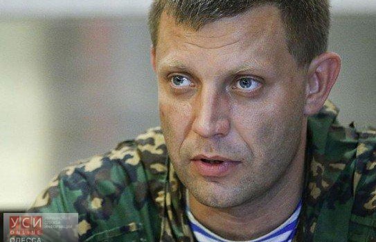 Глава ДНР Захарченко заявил о готовности оказать помощь единомышленникам в Одессе usionline.com Глава ДНР Захарченко заявил о готовности оказать помощь единомышленникам в Одессе «фото»