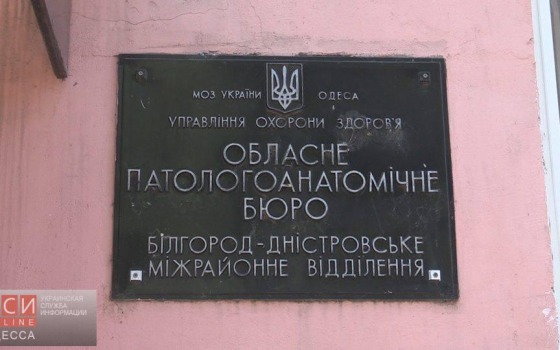Белгород-Днестровский морг расширят за счет больничной прачечной «фото»