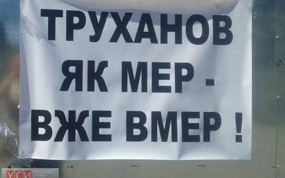 Одесситы начали искать достойную замену Труханову «фото»