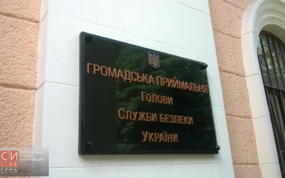 Одесситам предоставили уникальную возможность круглосуточно подавать жалобы главе СБУ «фото»