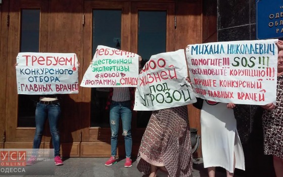 Активисты требуют ввести конкурсный отбор главврачей в Одесской области «фото»