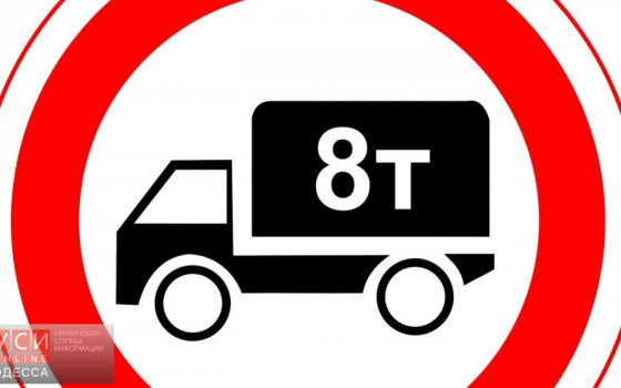 Грузовикам ограничивают въезд в центр Одессы: супермаркетам придется разгружаться за городом «фото»