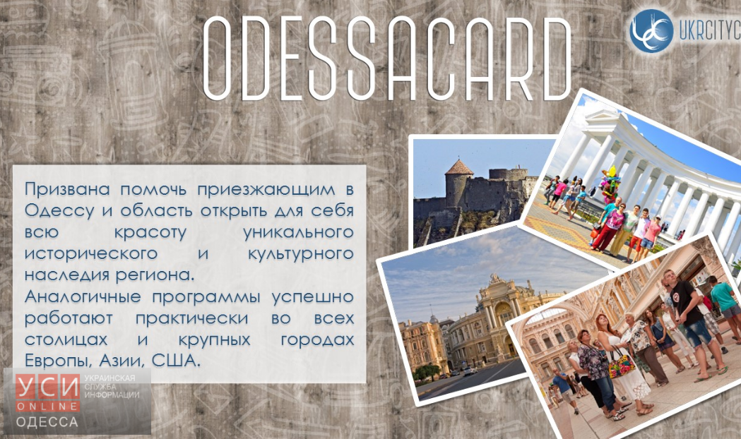 Названа цена туристической карты гостя Одессы «фото»