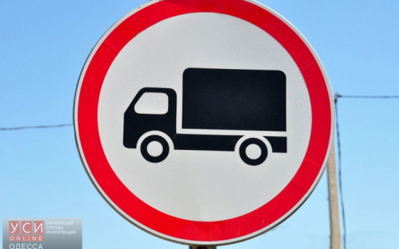 Чиновники намерены перекрыть грузовикам въезд в центр Одессы «фото»