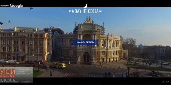 Туристам предлагают полетать над Одессой и внутри Оперного театра, став виртуальной чайкой «фото»
