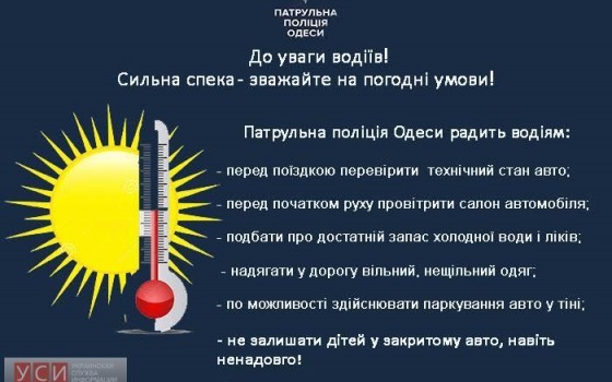 Одесская полиция предупреждает: вождение автомобиля в жару чревато ДТП «фото»