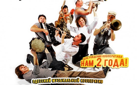 Исполнители «хулиганского фольклора» Молдаванки отпразднуют День рождения «фото»