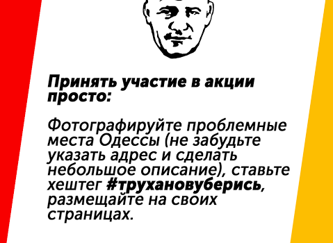 Одесситы в соцсетях настоятельно просят Труханова “убраться” (фото) «фото»