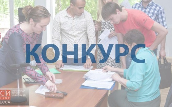 Одесская таможня объявила конкурс на руководящие должности «фото»