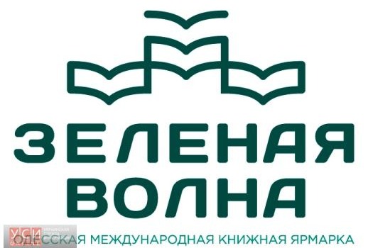 На книжный фестиваль «Зеленая волна» приедут Михаил Жванецкий и Любко Дереш usionline.com На книжный фестиваль «Зеленая волна» приедут Михаил Жванецкий и Любко Дереш «фото»