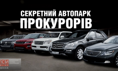 Автопарк одесских прокуроров: иномарки за миллион, «ВАЗ» с прицепом и фура «фото»