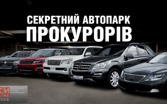 Автопарк одесских прокуроров: иномарки за миллион, «ВАЗ» с прицепом и фура usionline.com Автопарк одесских прокуроров: иномарки за миллион, «ВАЗ» с прицепом и фура «фото»