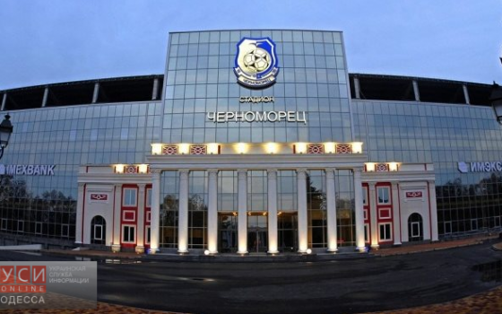 Одесса готова принять матчи Лиги Европы «фото»