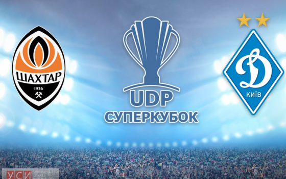 Донецкий «Шахтер» и киевское «Динамо» разыграют Суперкубок Украины в Одессе «фото»