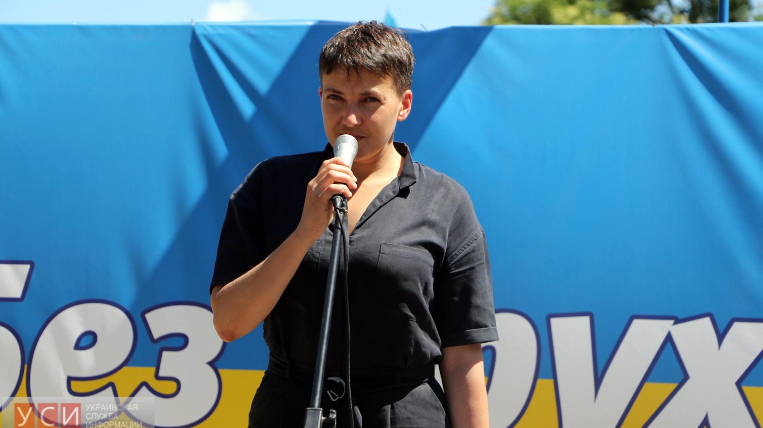 Надежда Савченко: Одесситы умеют ловить правильное течение «фото»