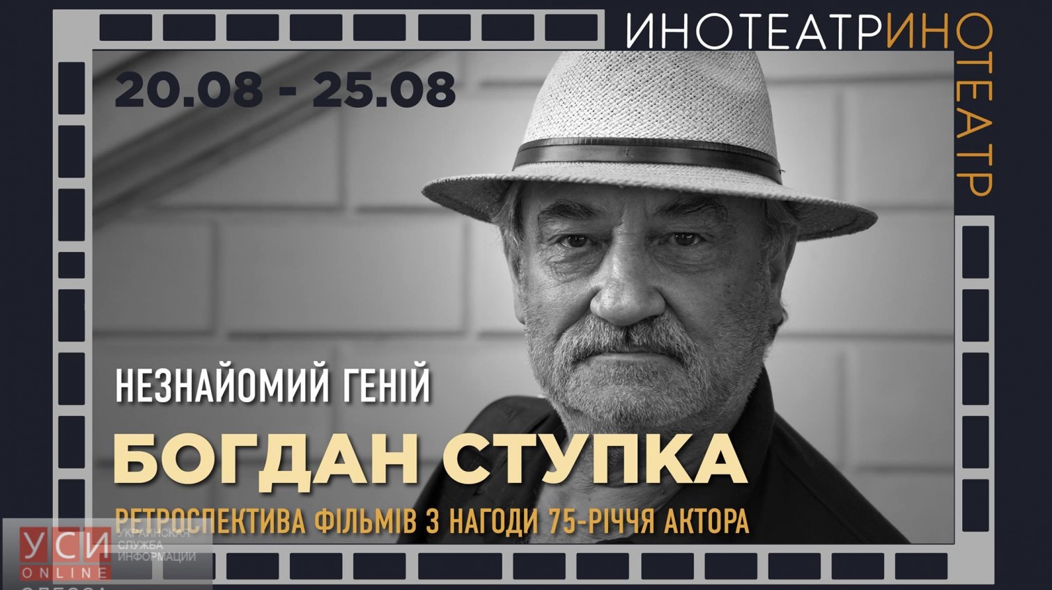 В Одессе покажут фильмы, в которых снялся Богдан Ступка «фото»