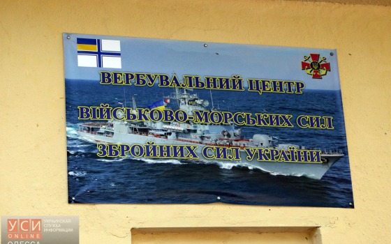В Одессе открыли первый в Украине вербовочный центр Военно-Морских Сил (фото) usionline.com В Одессе открыли первый в Украине вербовочный центр Военно-Морских Сил (фото) «фото»