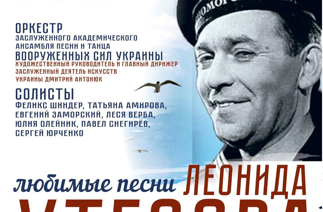 Ко Дню рождения Одессы пройдет концерт-посвящение Леониду Утесову “Любимые песни” «фото»