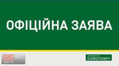 В “Самопомощи” призвали нардепов помешать принятию «преступных решений» на сессиях Одесского горсовета «фото»