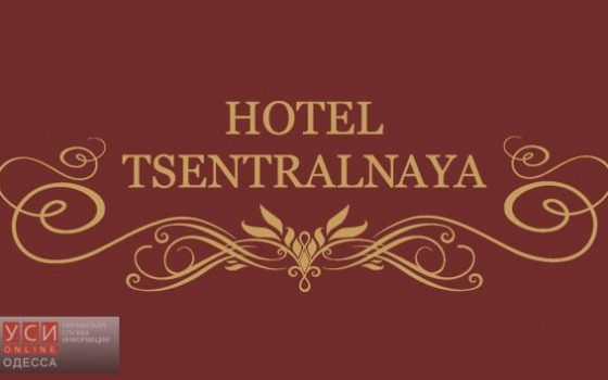 Одесская мэрия хочет продать памятник архитектуры, в котором располагается гостиница «фото»