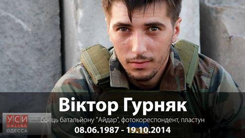 В Одессе отслужат панихиду в память о погибшем фотокорреспонденте и бойце “Айдара” «фото»