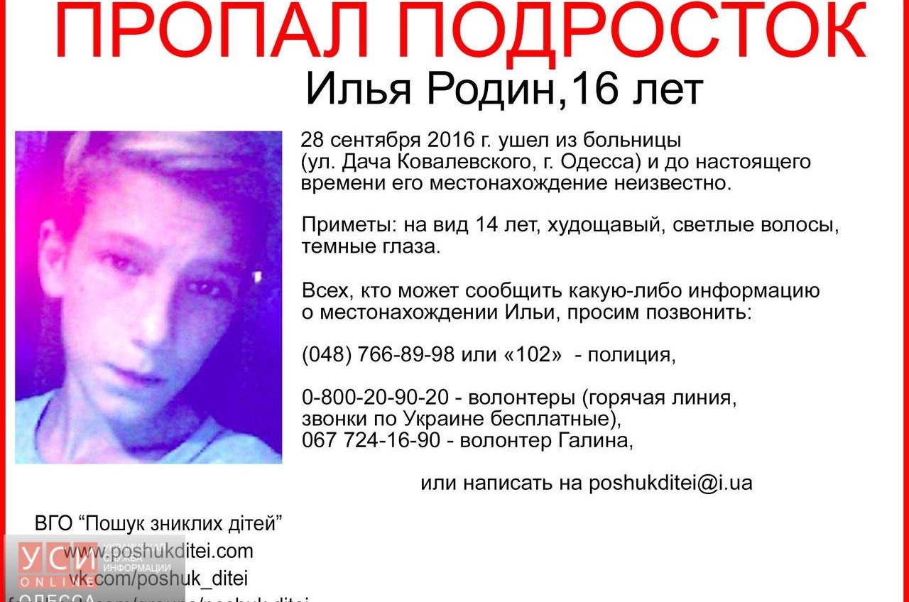 В Одессе разыскивают пропавшего подростка «фото»