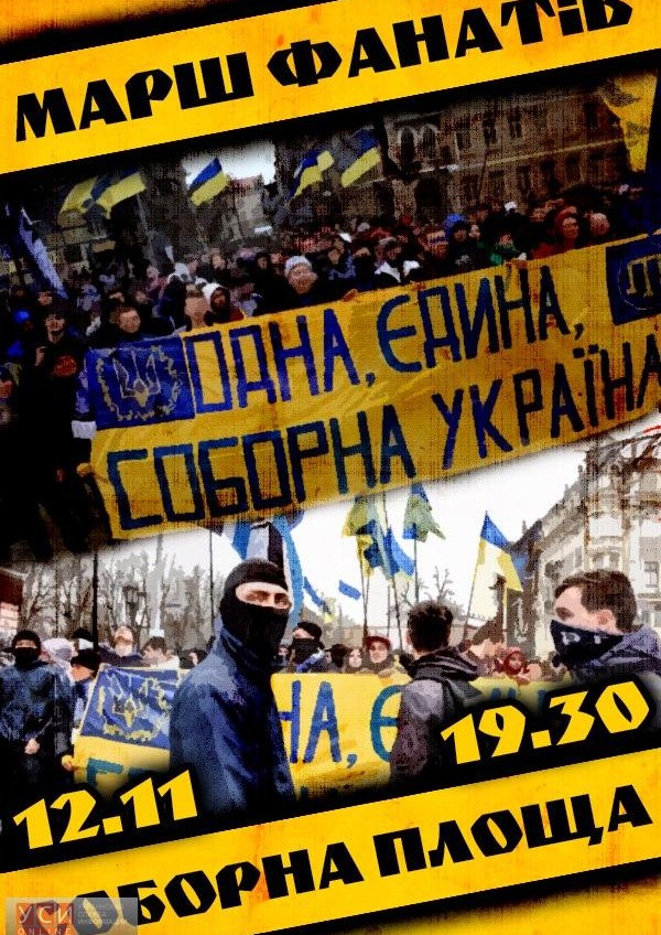 Футбольных фанатов со всей страны зовут на марш в Одессу «фото»