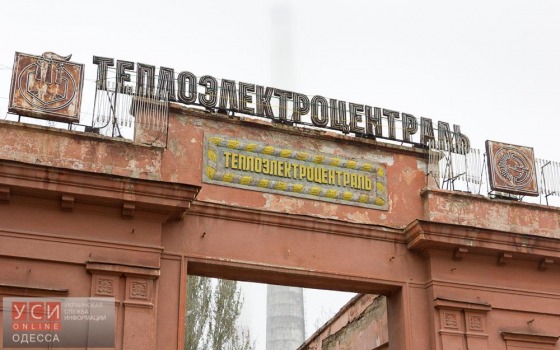 Одесская ТЭЦ отсудила почти 11 миллионов у фирмы скрывающегося от НАБУ экс-бютовца usionline.com Одесская ТЭЦ отсудила почти 11 миллионов у фирмы скрывающегося от НАБУ экс-бютовца «фото»