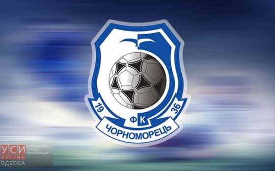 «Черноморец» попал в двадцатку самых молодых футбольных команд Европы usionline.com «Черноморец» попал в двадцатку самых молодых футбольных команд Европы «фото»