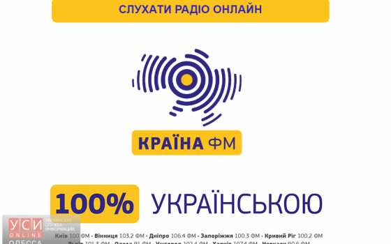 В Одессе появилось на 100% украиноязычное радио «фото»